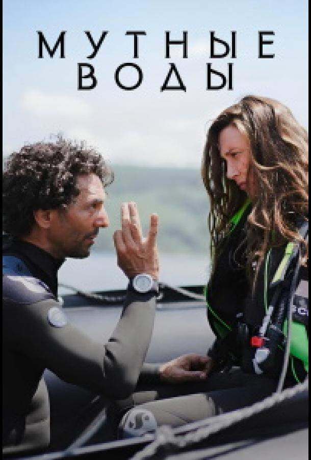 Мутные воды